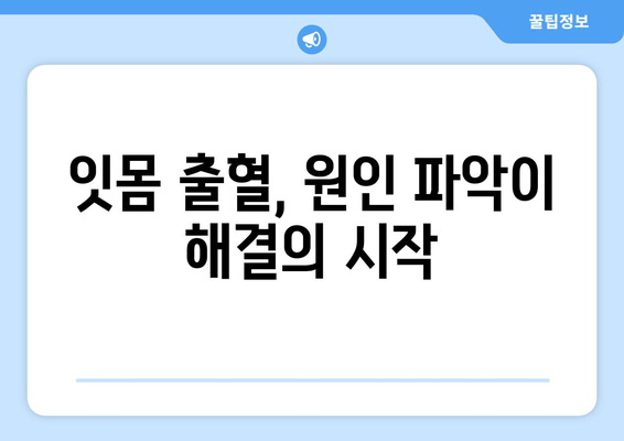 잇몸 출혈, 영양제만으로 해결될까? | 원인 분석 & 해결 솔루션