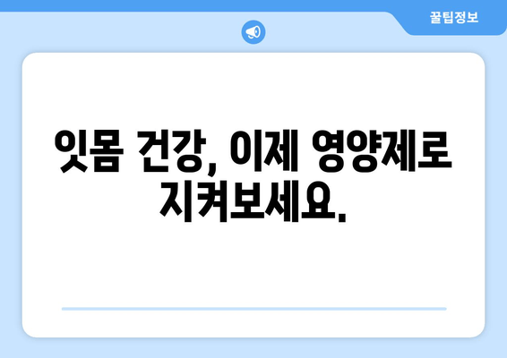 잇몸 내려앉음, 이제 걱정 끝! 효과적인 성분과 잇몸 영양제 추천 | 잇몸 건강, 잇몸 질환, 잇몸 치료