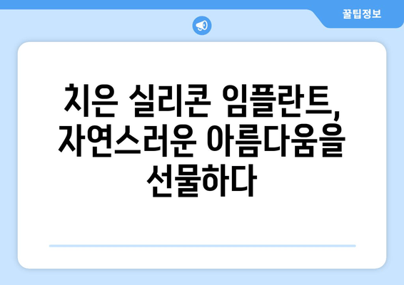 치은 실리콘 임플란트| 건강하고 아름다운 치은을 위한 최적의 선택 | 치은, 임플란트, 미용, 치과