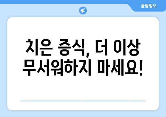 치은 증식, 이제 걱정하지 마세요! 5가지 구강 위생 팁 | 치은 증식, 잇몸 건강, 구강 관리, 치주 질환 예방