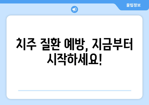 치은 증식, 이제 걱정하지 마세요! 5가지 구강 위생 팁 | 치은 증식, 잇몸 건강, 구강 관리, 치주 질환 예방