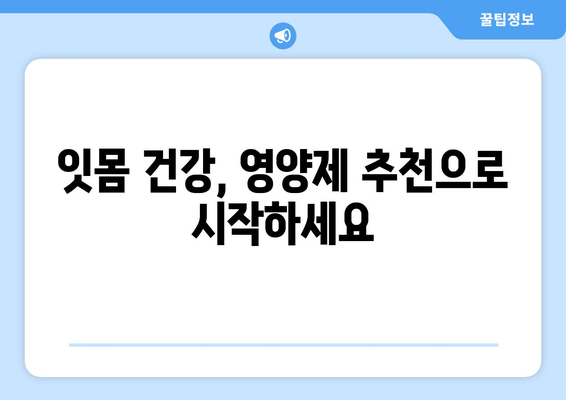 치은 건강 지키는 영양제| 세균과 작별하고 건강한 미소 되찾기 | 치주염, 잇몸 건강, 영양제 추천, 구강 관리