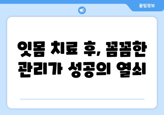 오산 잇몸 치료, 성공적인 결과를 위한 주의사항 5가지 | 잇몸 질환, 치료, 오산 치과