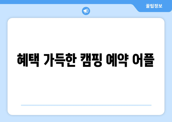 혜택 가득한 캠핑 예약 어플