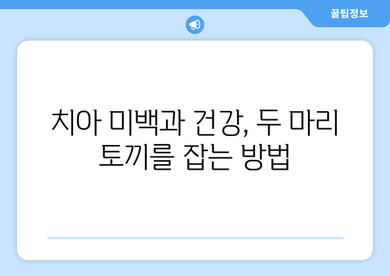 치아와 잇몸 건강 지키는 최고의 영양제 & 관리법| 건강한 미소를 위한 완벽 가이드 | 치아 건강, 잇몸 건강, 영양제, 관리법, 팁