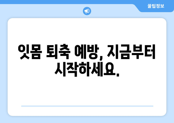 잇몸 퇴축 치료| 나이에 따른 영향, 이제 무시하지 마세요 | 잇몸 퇴축 원인, 치료 방법, 예방법