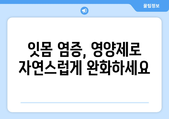 잇몸 염증, 약 대신 영양제로 관리하는 방법 | 잇몸 건강, 자연 치유, 염증 완화