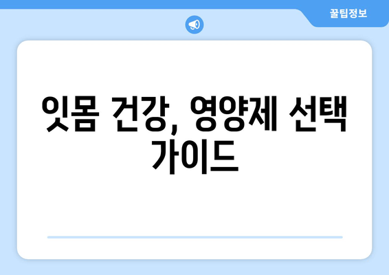 잇몸 염증, 약 대신 영양제로 관리하는 방법 | 잇몸 건강, 자연 치유, 염증 완화