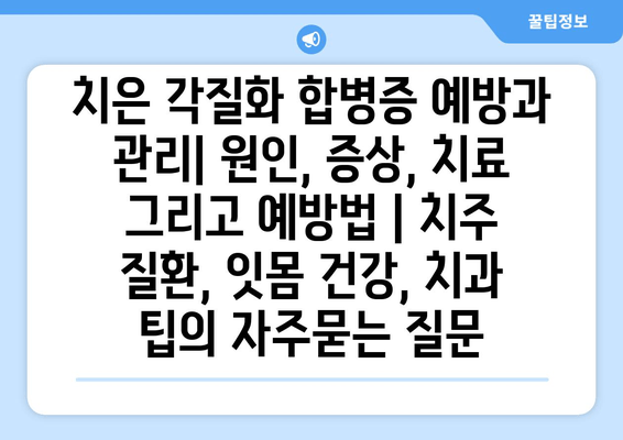 치은 각질화 합병증 예방과 관리| 원인, 증상, 치료 그리고 예방법 | 치주 질환, 잇몸 건강, 치과 팁