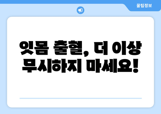 잇몸에서 피·고름? 걱정 마세요, 해결책이 있습니다| 잇몸 질환 원인과 치료법 | 잇몸 건강, 치주염, 잇몸 출혈