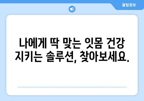 잇몸 내려앉음 예방| 나에게 딱 맞는 맞춤형 솔루션 찾기 | 잇몸 건강, 치주 질환, 치과 관리
