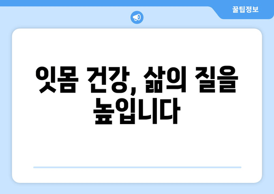 잇몸 피 나는 증상, 이제 그만! 🌿 효과적인 잇몸 건강 해결책 | 잇몸 질환, 잇몸 출혈, 잇몸 관리, 치주 질환