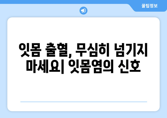 잇몸에서 피가 난다면? 잇몸염 증상과 치료법 | 잇몸 질환, 치주염, 잇몸 건강