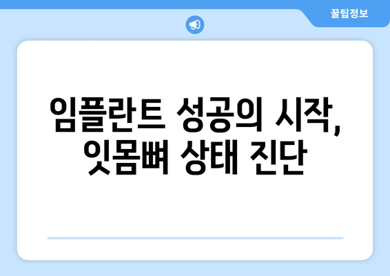 임플란트 수술 전 필수! 잇몸뼈 상태 정확히 진단하기 | 임플란트, 잇몸뼈, 진단, 수술, 성공률