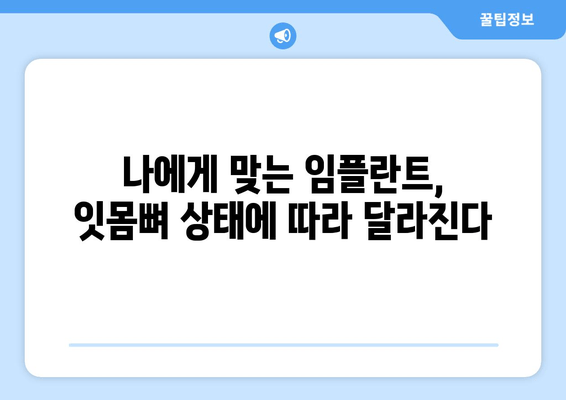 임플란트 수술 전 필수! 잇몸뼈 상태 정확히 진단하기 | 임플란트, 잇몸뼈, 진단, 수술, 성공률