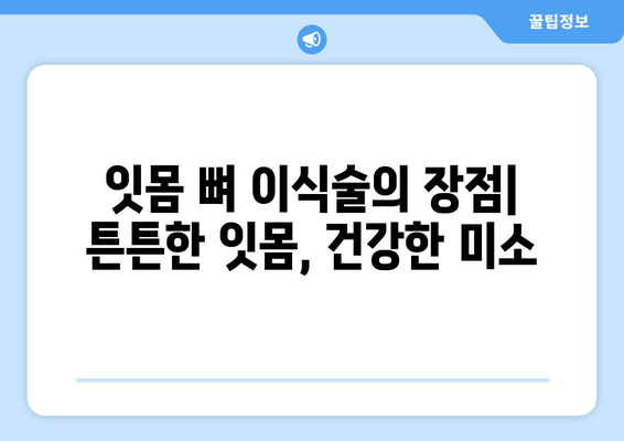 잇몸 뼈 이식술| 다른 방법 비교분석 및 장점 총정리 | 임플란트, 치주 질환, 잇몸 재생