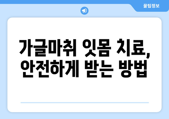 오산 가글마취 잇몸 치료, 꼭 알아야 할 주의사항 | 잇몸 질환, 치료 전 주의, 오산 치과