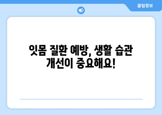 잇몸 출혈과 고름| 원인 파악부터 해결까지 | 잇몸 질환, 치주염, 치료, 예방