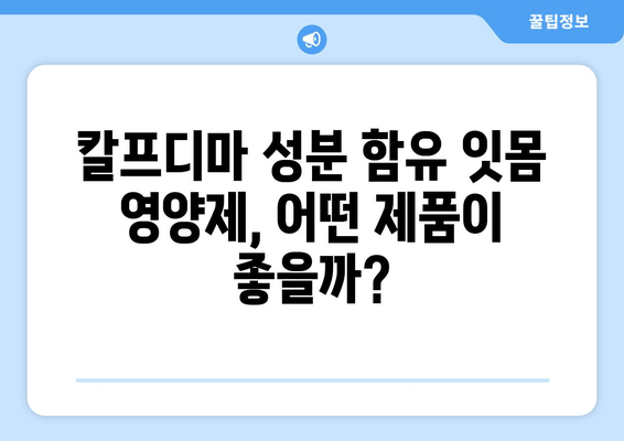 잇몸 건강을 위한 영양제 추천| 칼프디마 성분 함유 제품 비교 분석 | 잇몸 건강, 잇몸 영양제, 칼프디마, 비교