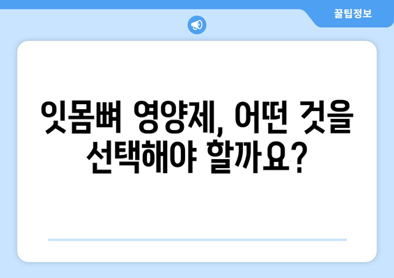 잇몸뼈 건강을 위한 영양제 선택 가이드| 치아 건강까지 책임지는 솔루션 | 잇몸뼈, 영양제, 치아 건강, 건강 관리