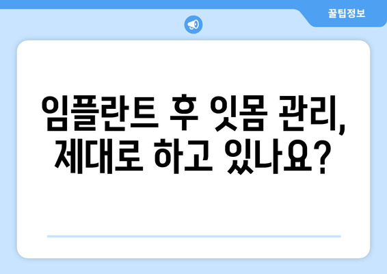 잇몸 피가 나는 이유? 임플란트 수술과의 연관성 알아보기 | 임플란트, 잇몸 질환, 주의 사항