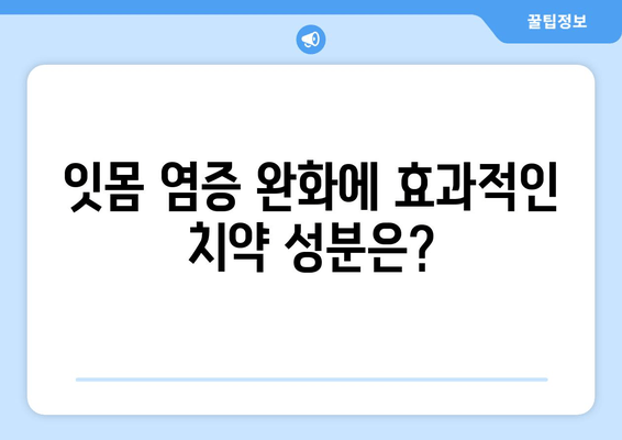 잇몸 염증 완화에 효과적인 성분 함유 치약 추천 | 잇몸 건강, 치주염, 잇몸 치료, 치약 추천