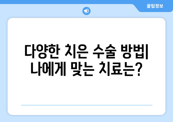 치은 수술| 건강한 미소를 위한 심층 가이드 | 치주 질환, 치은염, 치료 방법, 회복 과정, 주의 사항