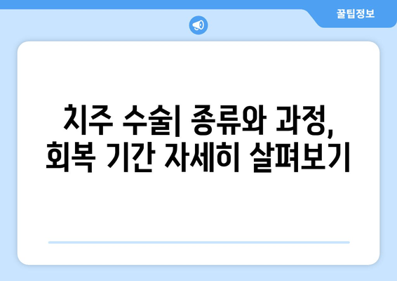 치은 각질화와 치주 수술| 당신에게 맞는 선택은? | 치은 각질화, 치주 수술, 장단점 비교, 치과 치료