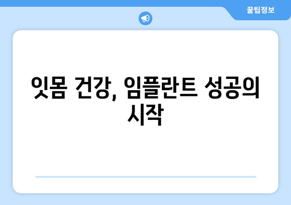 잇몸 염증, 상악동 거상술 임플란트 후 잇몸 치료| 성공적인 임플란트를 위한 완벽 가이드 | 임플란트, 잇몸 관리, 상악동 거상술