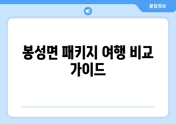 봉성면 패키지 여행 비교 가이드