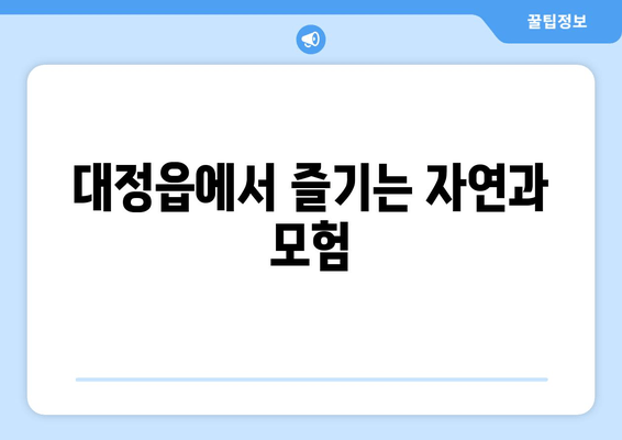 대정읍에서 즐기는 자연과 모험