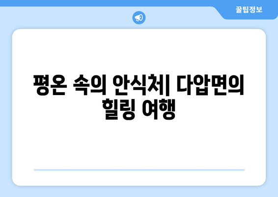 평온 속의 안식처| 다압면의 힐링 여행