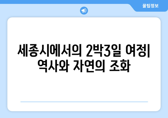 세종시에서의 2박3일 여정| 역사와 자연의 조화