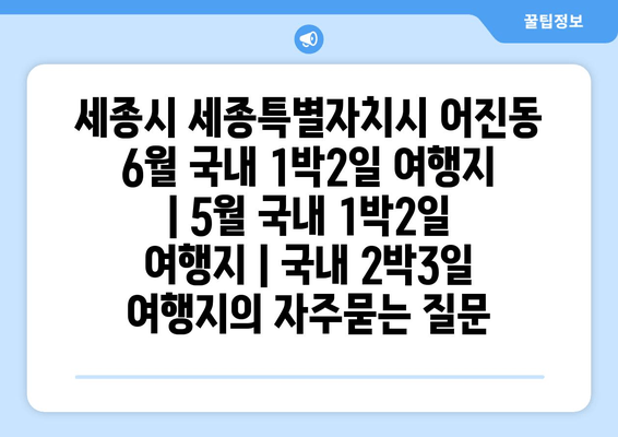 세종시 세종특별자치시 어진동 6월 국내 1박2일 여행지 | 5월 국내 1박2일 여행지 | 국내 2박3일 여행지