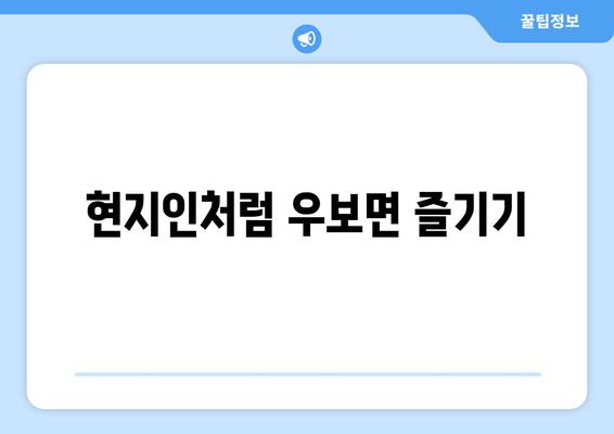 현지인처럼 우보면 즐기기