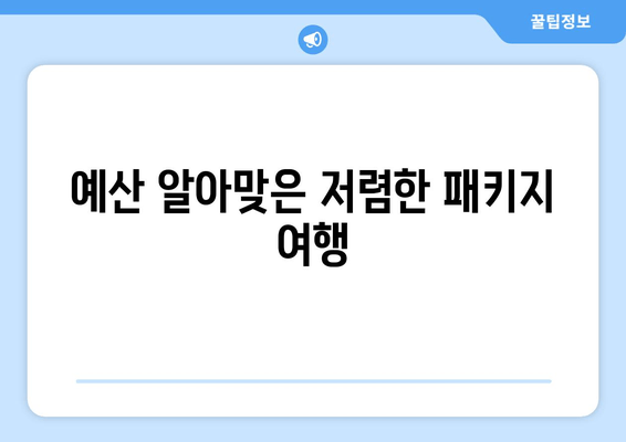 예산 알아맞은 저렴한 패키지 여행