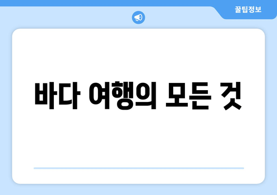 바다 여행의 모든 것