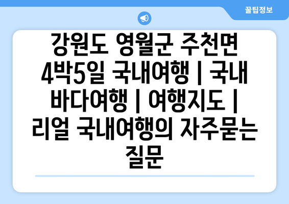 강원도 영월군 주천면 4박5일 국내여행 | 국내 바다여행 | 여행지도 | 리얼 국내여행