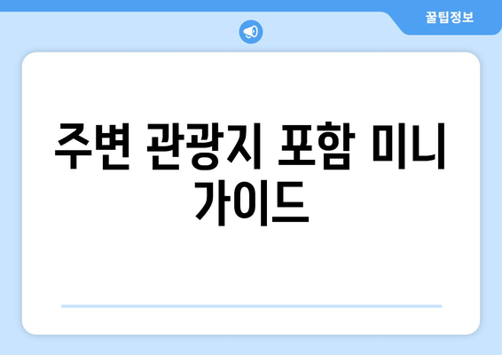 주변 관광지 포함 미니 가이드