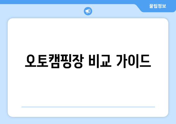 오토캠핑장 비교 가이드