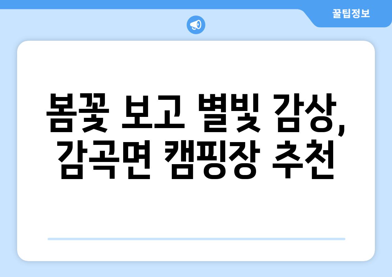 봄꽃 보고 별빛 감상, 감곡면 캠핑장 추천