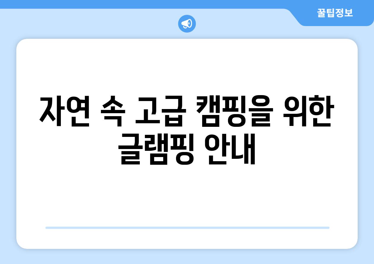 자연 속 고급 캠핑을 위한 글램핑 안내