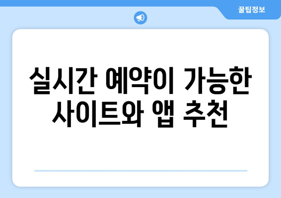 실시간 예약이 가능한 사이트와 앱 추천