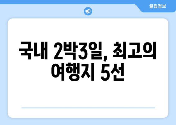 국내 2박3일, 최고의 여행지 5선