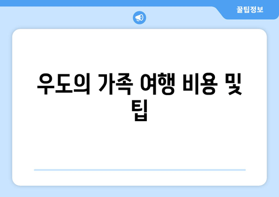 우도의 가족 여행 비용 및 팁