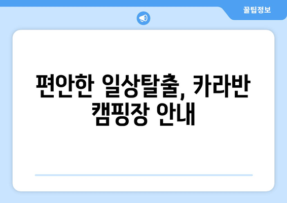 편안한 일상탈출, 카라반 캠핑장 안내