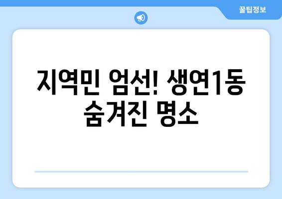 지역민 엄선! 생연1동 숨겨진 명소