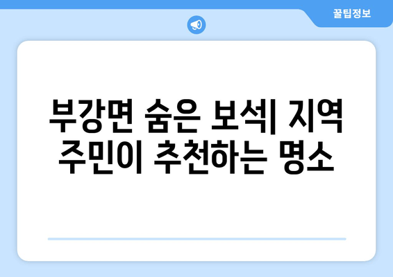 부강면 숨은 보석| 지역 주민이 추천하는 명소