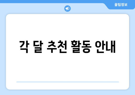 각 달 추천 활동 안내