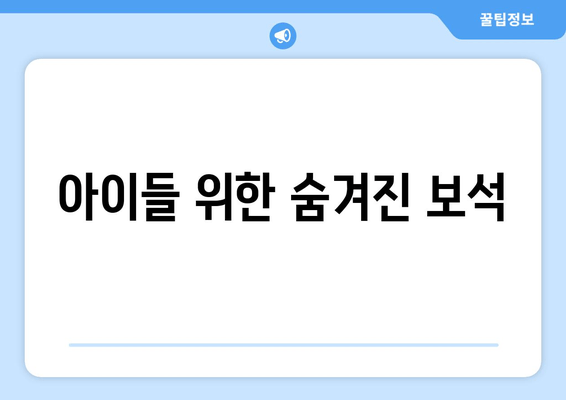 아이들 위한 숨겨진 보석